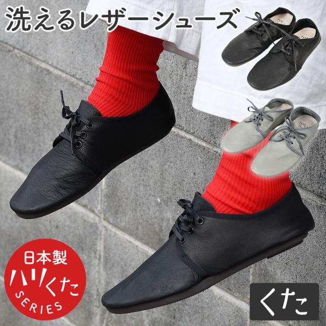 ハリくた（ハリクタ）洗えるシューズハリローファー