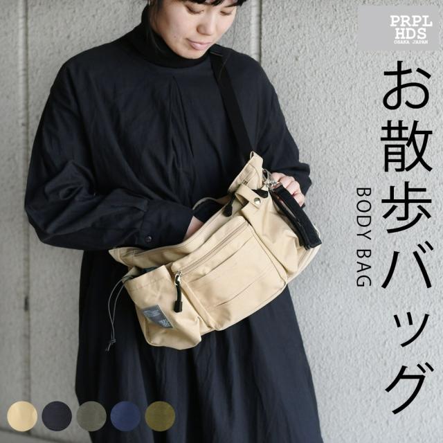 propellerheads プロペラヘッズ 撥水ポリボディバッグ ヒップバッグ お散歩バッグ 12-1854