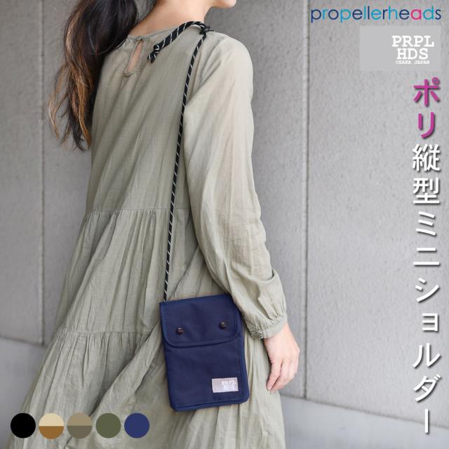 propellerheads プロペラヘッズ ポリエステルミニショルダー
