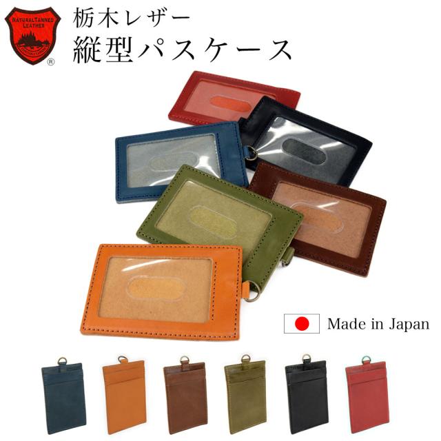 R.C.L 栃木レザー 縦型パスケースIDホルダー定期入れ