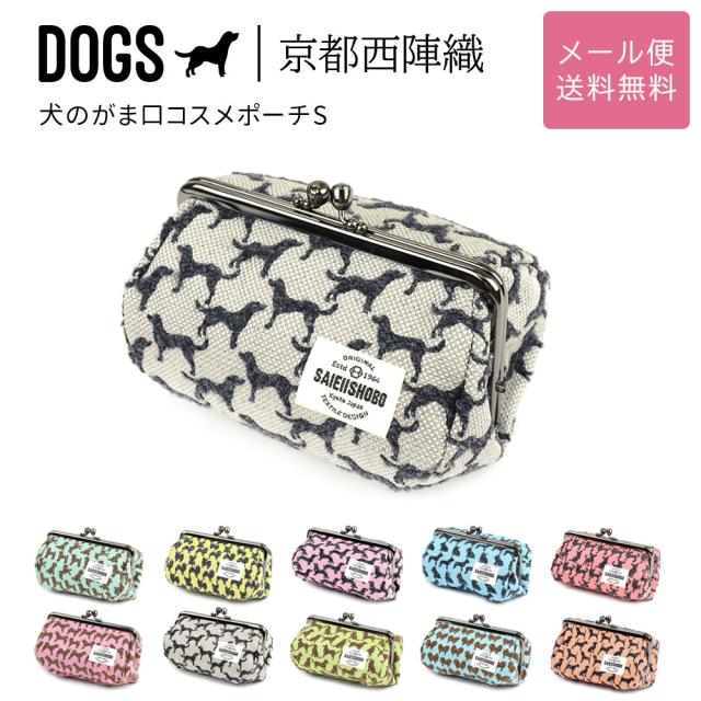 DOGS 京都西陣織 犬のがま口コスメポーチS