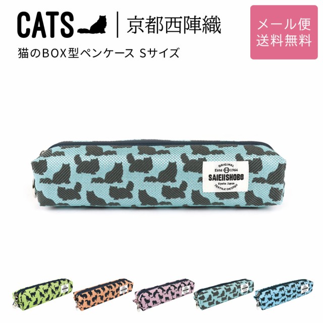 猫のボックス型ペンケース 筆箱 CATS 西陣織 日本製 猫柄 生地