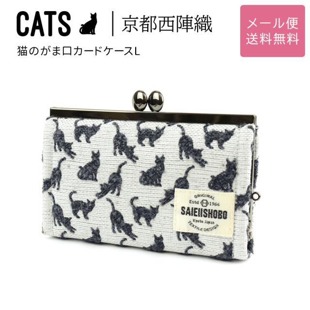 CATS 京都西陣織 猫のがま口カードケースL