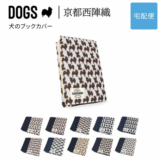 犬のブックカバー DOGS 西陣織 日本製 犬柄 生地 撥水加工 ジャガード レディース SAIEIISHOBO 西栄【宅配便専用商品】文庫用  犬グッズ の通販はau PAY マーケット - おさいふやさん | au PAY マーケット－通販サイト