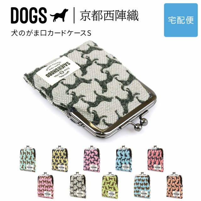 犬のがま口カードケースS 小物入れ DOGS 西陣織 日本製 犬柄 生地 撥水加工 ジャガード レディース SAIEIISHOBO  西栄【宅配便専用商品】がま口 ポーチ マルチポーチ 財布 ミニポーチ 犬グッズ 犬好き  ピンク/レッド/オレンジ/イエロー/グリーン/ブルー/グレーの通販はau 