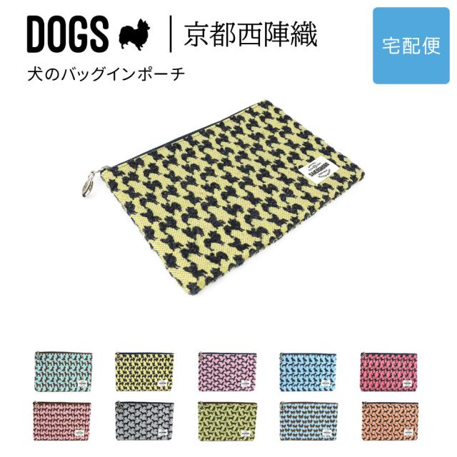 DOGS 京都西陣織 犬のバッグインポーチ/フラットポーチ
