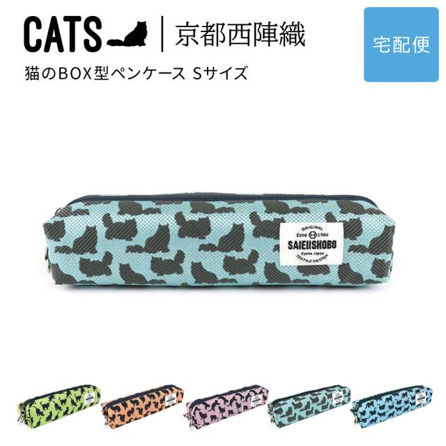 CATS 京都西陣織 猫のBOX型ペンケース Sサイズ