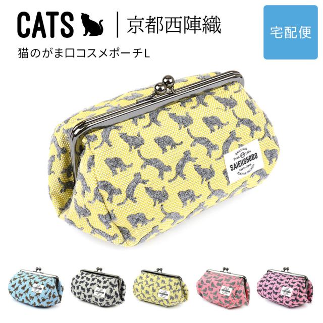 猫のがま口コスメポーチL CATS 西陣織 日本製 猫柄 大きめ 大