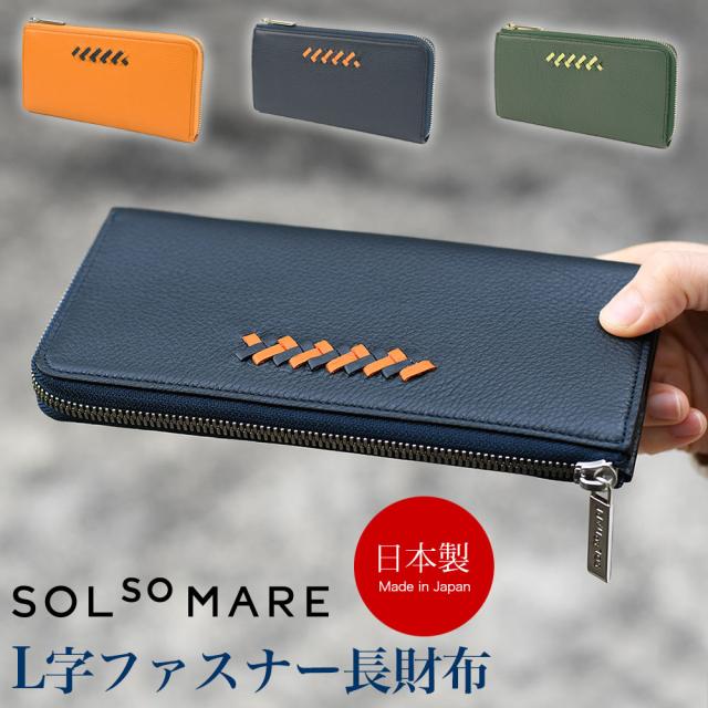 SOLSOMARE ソルソマーレ Riva L字ファスナー長財布