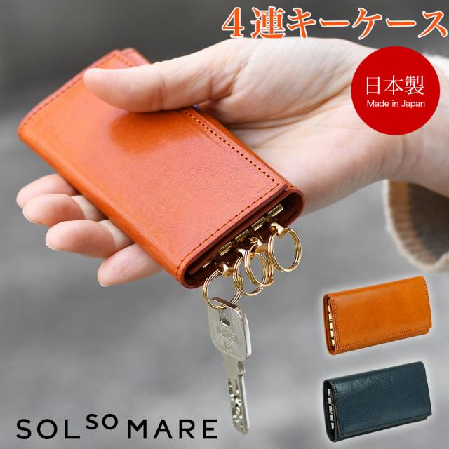 SOLSOMARE ソルソマーレ Tramonto トラモント 4連キーケース