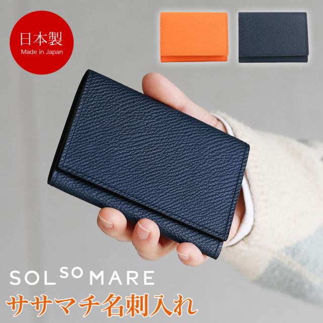 SOLSOMARE ソルソマーレ Alba アルバ ササマチ名刺入れ