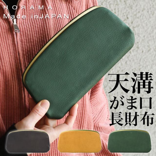 HORAMA オーラマ 国産レザー天溝がま口長財布 がまぐちロングウォレット