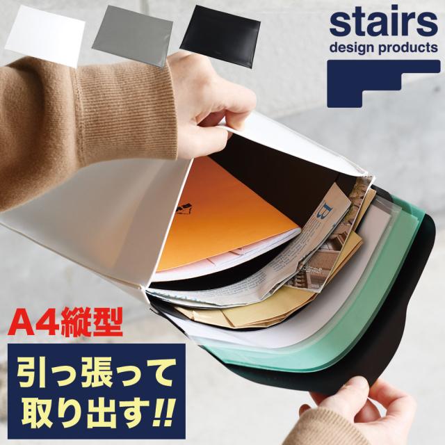 stairs ステアーズ ZERO ゼロA4サイズ対応スライドパーツ付き縦型ドキュメントフォルダー 書類ケース