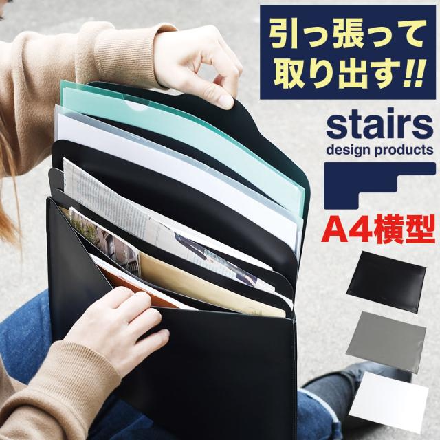 stairs ステアーズ ZERO ゼロA4サイズ対応スライドパーツ付き横型ドキュメントフォルダー 書類ケース