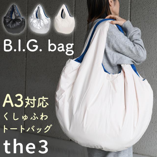 THE3 ザスリー B.I.G. bag ビッグバッグ クッションビッグトートバッグ