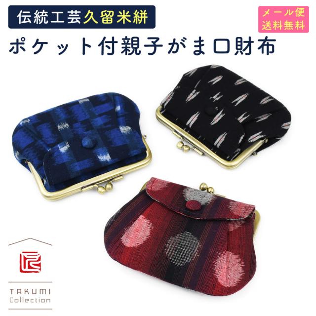 TAKUMI Collection（匠コレクション）ポケット付親子がま口財布 親子がまぐち財布