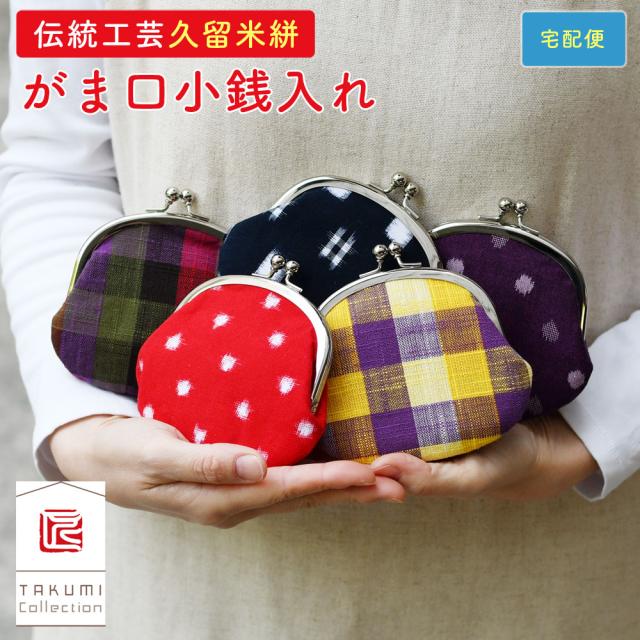 TAKUMI Collection（匠コレクション）がまぐち小銭入れ がま口コインケース