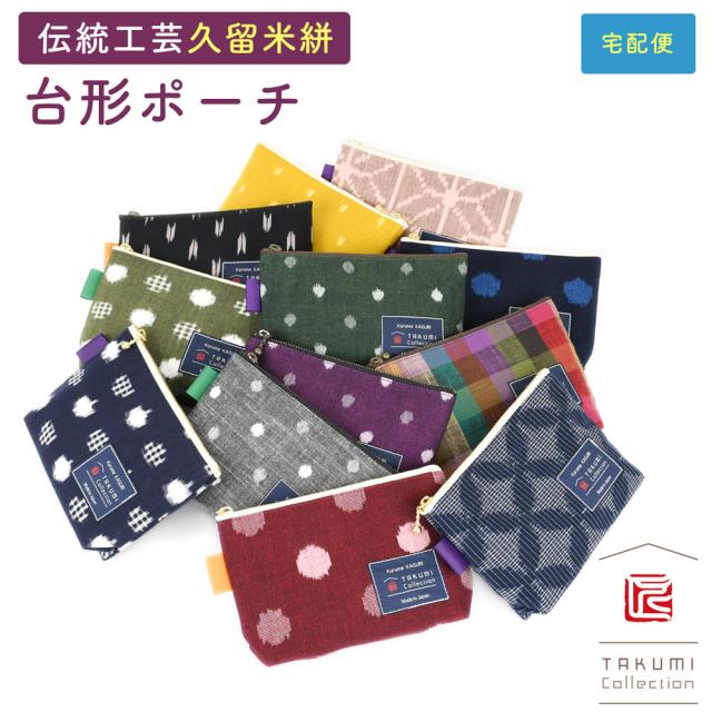 TAKUMI Collection（匠コレクション）台形ポーチ ファスナーポーチ マチ付きポーチ ミニポーチ マルチポーチ