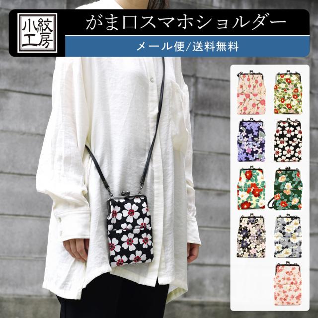 メール便送料無料】スマホショルダー がま口 和柄 縦型 おしゃれ