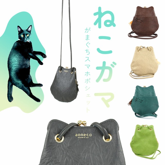 猫柄 がま口バッグ スマホポシェット aoneco アオネコ 日本製 