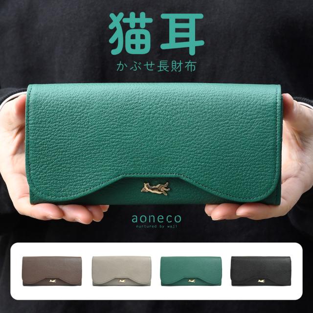 かぶせ長財布 猫耳 aoneco アオネコ