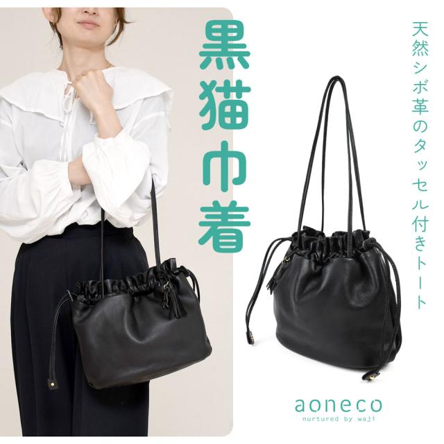 黒猫 巾着 トートバッグ aoneco アオネコ