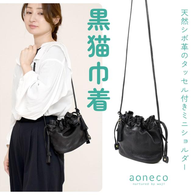 黒猫 巾着 ミニショルダーバッグ aoneco アオネコ