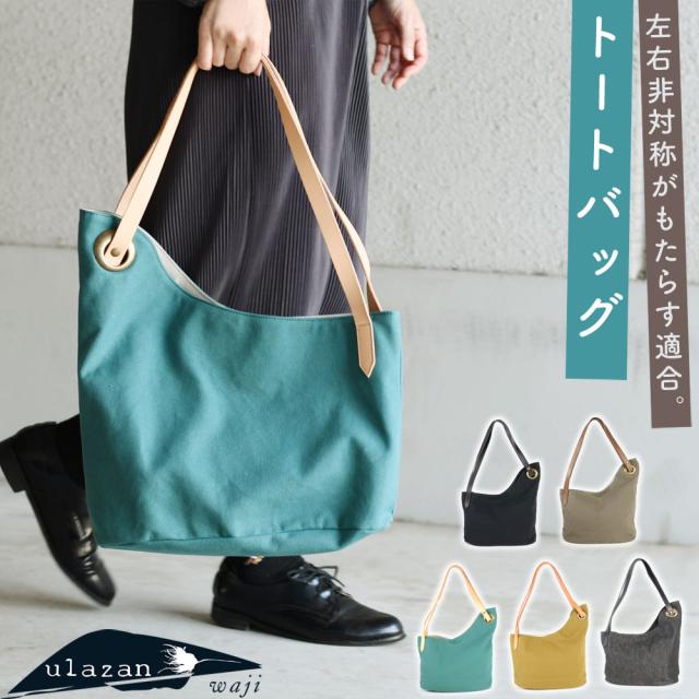 アシンメトリートートバッグ A4 左右非対称 WAJI ワジ 肩掛け