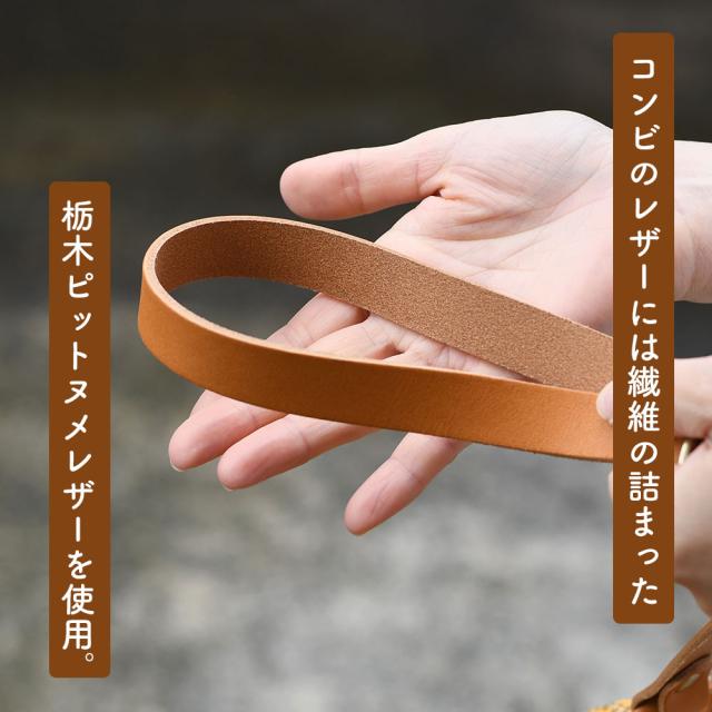 コンビのレザーには繊維の詰まった栃木ピットヌメレザーを使用。