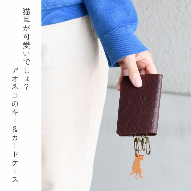 猫柄 キーケース カード入れ aoneco アオネコ 日本製 レディース
