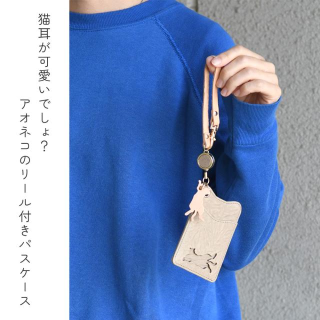 猫耳が可愛いでしょ？アオネコのリール付きパスケース