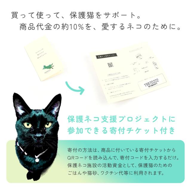 買って使って、保護猫をサポート。商品代金の約10%を、愛するネコのために。