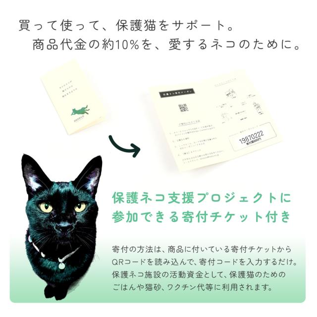 買って使って、保護猫をサポート。商品代金の約10%を、愛するネコのために。