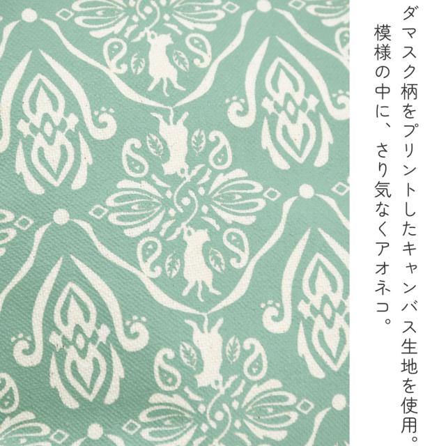 ダマスク柄をプリントしたキャンバス生地を使用。模様の中に、さり気なくアオネコ。