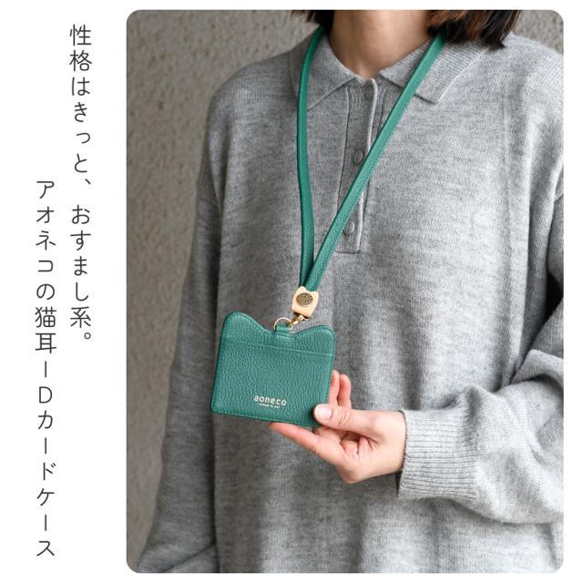 性格はきっと、おすまし系。アオネコの猫耳IDカードケース