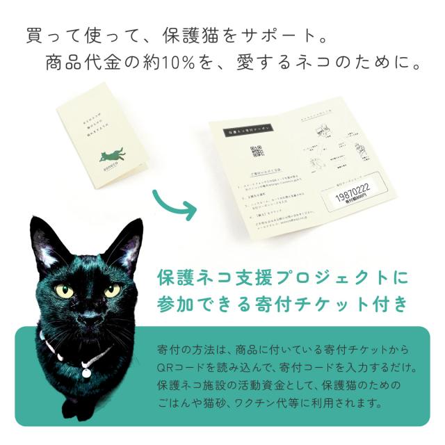 買って使って、保護猫をサポート。商品代金の約10%を、愛するネコのために。