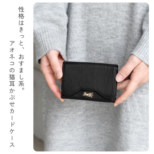 性格はきっと、おすまし系。アオネコの猫耳かぶせカードケース