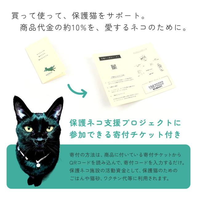 買って使って、保護猫をサポート。商品代金の約10%を、愛するネコのために。