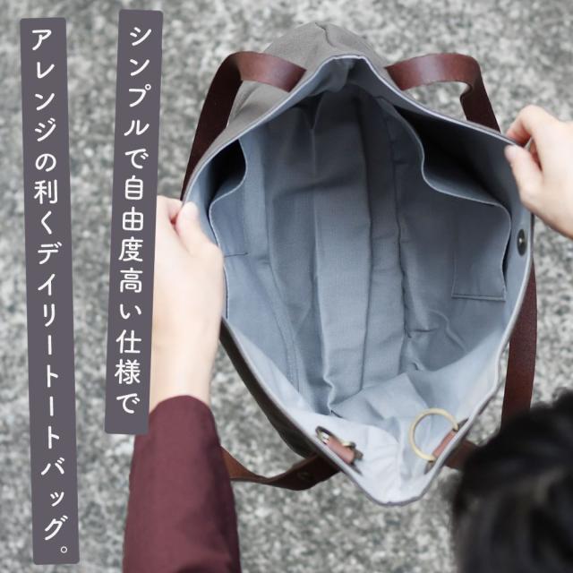 シンプルで自由度高い仕様でアレンジの利くデイリートート。