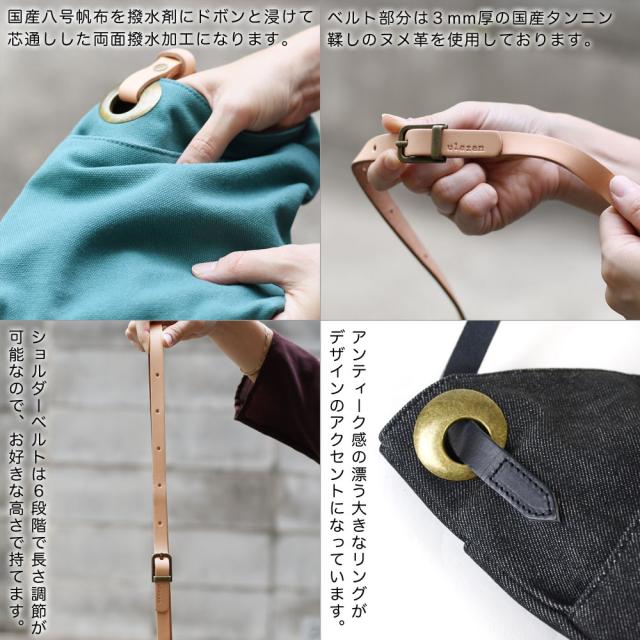 国産八号帆布を撥水剤にドボンと浸けて芯通しした両面撥水加工になります。ベルト部分は３mm厚の国産タンニン鞣しのヌメ革を使用しております。ショルダーベルトは６段階で長さ調節が可能なので、お好きな高さで持てます。アンティーク感の漂う大きなリングがデザインのアクセントになっています。