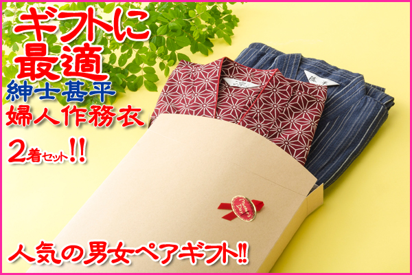 母の日ペアギフト・婦人作務衣と紳士甚平が送料、ラッピング無料