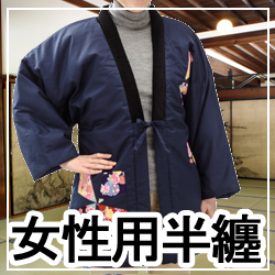 女性用半天（はんてん）