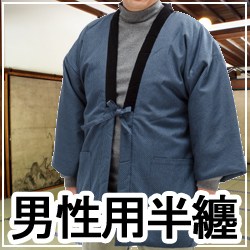 男性用半天（はんてん）