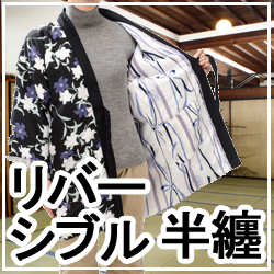リバーシブル半天・紳士・婦人