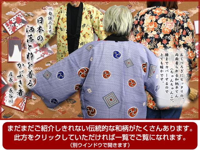 両面着られる和柄半てん（ちゃんちゃんこ・どてら・はんてん）