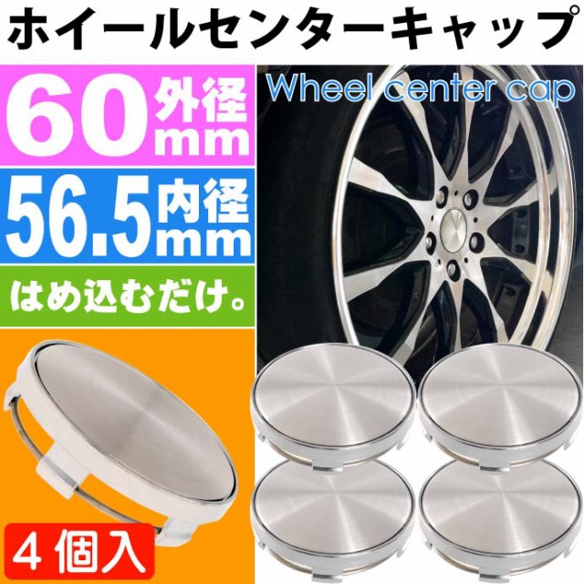 ホイールセンターキャップ 銀4個入 内径56.5mm 外径60mm as1642｜au PAY マーケット