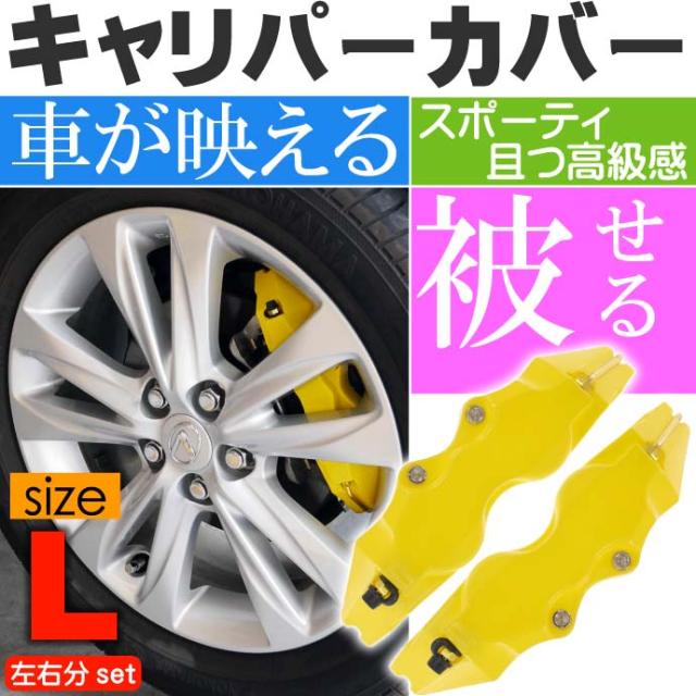 B品セール ブレーキ キャリパー カバー イエロー 大型 - 通販