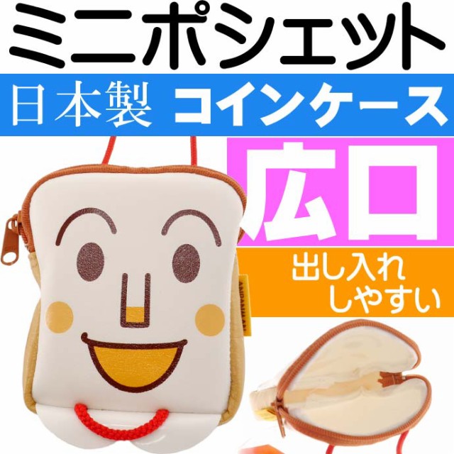 送料無料 宅送 食パンマン ミニポシェット コインケース Ms069 小銭入れ 送料無料 宅送 食パンマン ミニポシェット コインケース Ms069 小銭入れ