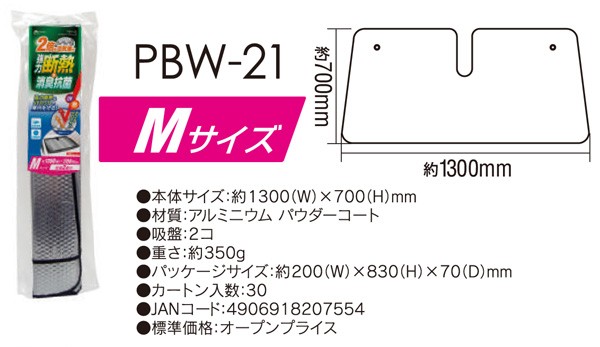 大自工業 Meltec サンシェード ダブルパークシェード Mサイズ 1300 700mm フロントガラス用 消臭 抗菌 Pbw 21の通販はau Pay マーケット ホットロード