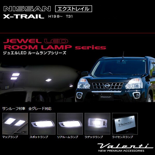 ヴァレンティ Valenti ジュエルledルームランプ 車種別セット エクストレイル H19 8 T31 サンルーフ付車 Rl Pcs Xt1 1の通販はau Pay マーケット ホットロード春日井西店